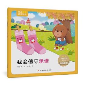 幼儿情商启蒙绘本 我会信守承诺