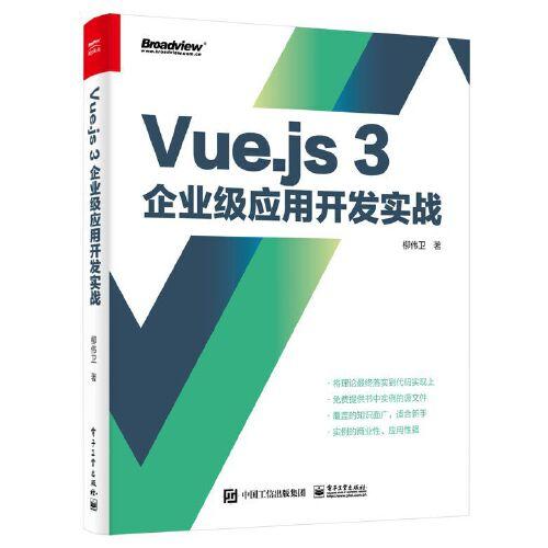 Vue.js 3企业级应用开发实战（双色版）