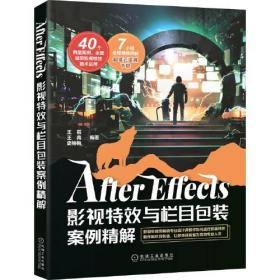 AfteEffects影视特效与栏目包装案例精解