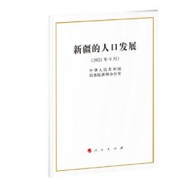 新疆的人口发展（2021年9月）