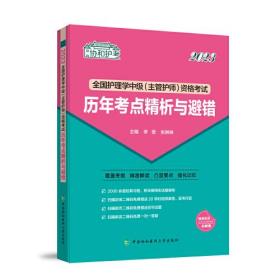 2023护考—全国护理学中级（主管护师）资格考试历年考点精析与避错（协和护考助你轻松通过）