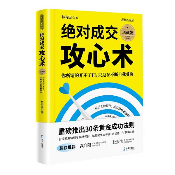 绝对成交攻心术：你所谓的开不了口，只是在不断自我妥协 （珍藏版）