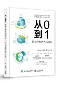 从0到1：数据分析师养成宝典 随着互联网技术的普及，数据产生的速度加快，数据规模越来越庞大，企业对数据分析师的需求也随之增加。数据分析师需要做好日常的数据收集与积累的工作，通过数据分析师制定适合企业的发展计划，帮助企业在激烈的市场竞争中赢得主动权，实现跨越发展。目前****的企业中，大多已经简历了数据分析部门，知名互联网公司如IBM、谷歌等企业尤其注重发展投资数据分析部门，培养数据分析团队。