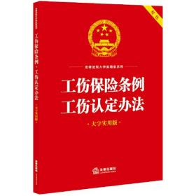 工伤保险条例 工伤认定办法 大字实用版