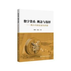 数字货币:概念与选择——周小川的论述与问答