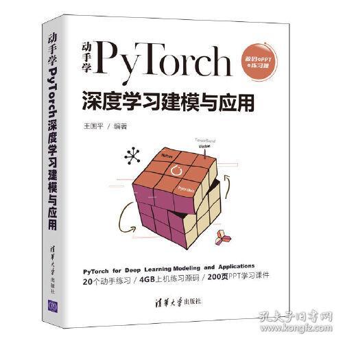 动手学PyTorch深度学习建模与应用