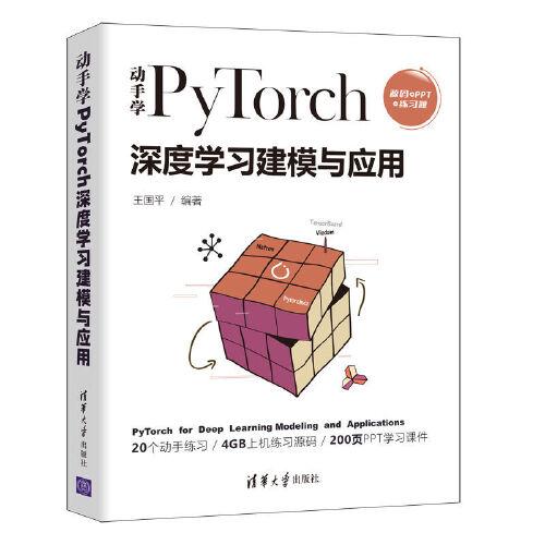 动手学PyTorch深度学习建模与应用