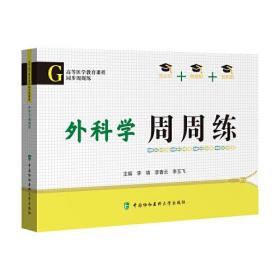 外科学周周练