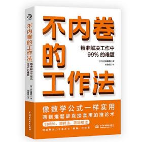 不内卷的工作法（日本众多行业在用的工作手册，数学公式一样实用，精准解决工作中99%的难题）