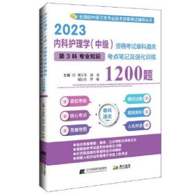 2023内科护理学（中级）资格考试单科通关第3科专业知识考点笔记及强化训练1200题