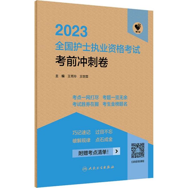 人卫版·领你过：2023全国护士执业资格考试·考前冲刺卷·2023新版·护士资格考试