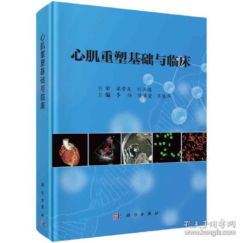 心肌重塑基础与临床