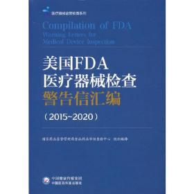 美国FDA医疗器械检查警告信汇编（2015-2020）