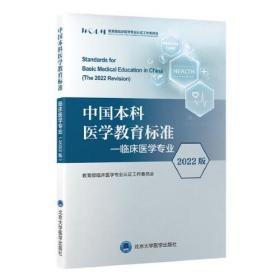 中国本科医学教育标准——临床医学专业 2022版