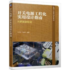 开关电源工程化实用设计指南 从研发到智造、