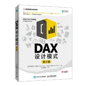 DAX设计模式（第二版）