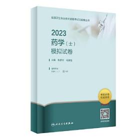 2023药学<士>模拟试卷(适用专业药学士)9787117343558