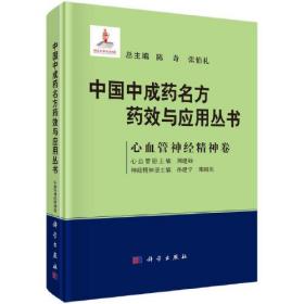 中国中成药名方药效与应用丛书  心血管神经精神卷