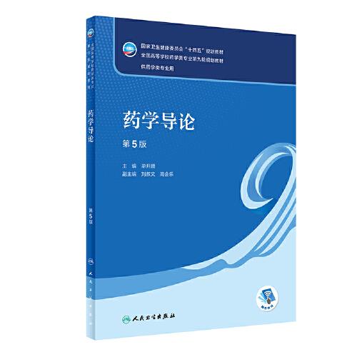 药学导论（第5版）