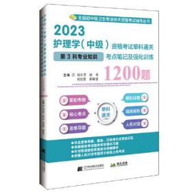 2023护理学（中级）资格考试单科通关第3科专业知识考点笔记及强化训练1200题