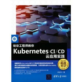 硅谷工程师教你Kubernetes：CI/CD云应用实践