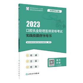 人卫版·2023口腔执业助理医师资格考试实践技能指导用书·2023新版·医师资格考试 医师资格考试指导用书专家编写组 人民卫生出版社 9787117336161