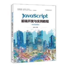 javascript前端开发与实例教程:微课视频版