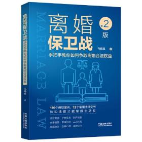 离婚保卫战 手把手教你如何争取离婚合法权益 第2版、