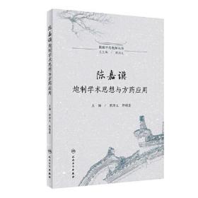 徽派中药炮制丛书——陈嘉谟炮制学术思想与方药应用