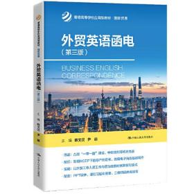 外贸英语函电(第3版)（