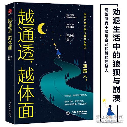 越通透,越体面 乔诗伟 水利水电出版社
