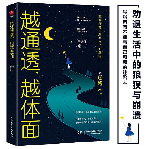 越通透,越体面 乔诗伟 水利水电出版社