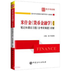 米什金《货币金融学》第12版笔记和课后习题(含考研真题)详解、