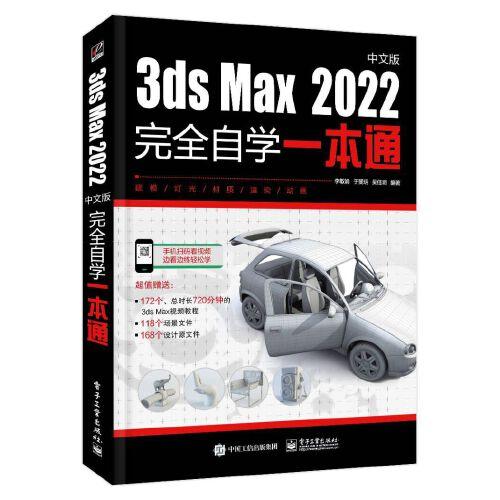 3dsMax2022中文版完全自学一本通