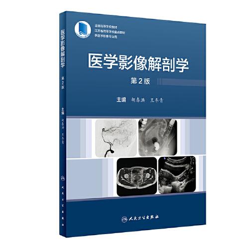 医学影像解剖学（第2版）