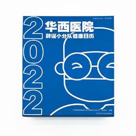 华西医院 辟谣小分队健康日历2022