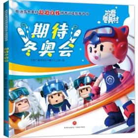 冰雪冬奥村超越自我拼音认读故事书：期待冬奥会（彩图版）