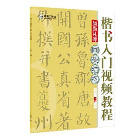 楷书入门视频教程·颜勤礼碑·间架结构