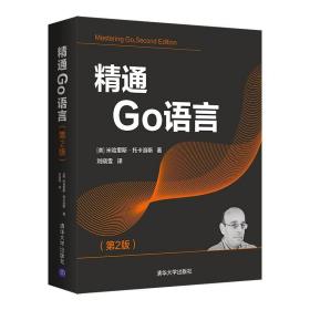 精通Go语言(第2版)