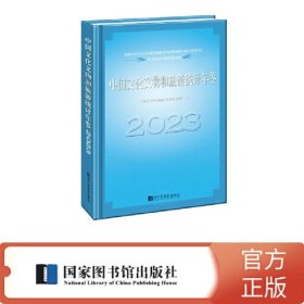 中国文化文物和旅游统计年鉴(2023)(精)