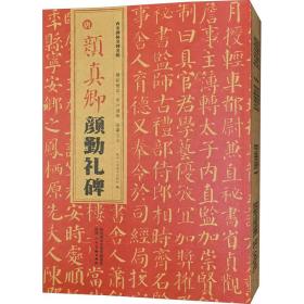 唐颜真卿颜勤礼碑/西安碑林名碑名帖