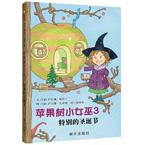 信谊世界精选儿童文学：苹果树小女巫3特别的圣诞节9787570804856