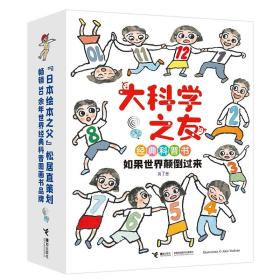 大科学之友经典科普书：心里的时间/点心的魔法/线的世界/了不起的怪房子/面孔美术馆/颠倒的世界/从星星到我们（全7册）