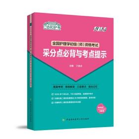 全国护理学初级(师)资格考试采分点必背与考点提示 2023（