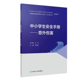 中小学生安全手册——意外伤害