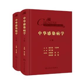 中华感染病学(全2册) 内科
