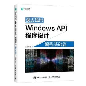 深入浅出Windows API程序设计 编程基础篇