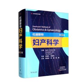 杜赫斯特妇产科学（第9版）