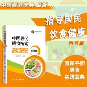 中国居民膳食指南（2022）（科普版）