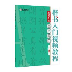 楷书入门视频教程 颜勤礼碑 基本笔画